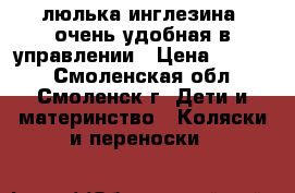 люлька инглезина, очень удобная в управлении › Цена ­ 6 000 - Смоленская обл., Смоленск г. Дети и материнство » Коляски и переноски   